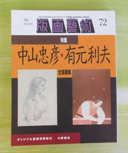 ○清雅○　阿部出版『版画藝術72号』特集・中山忠彦・有元利夫全版画集　大野隆司オリジナル版画付　版画芸術