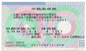 辛島美登里コンサートチケット半券・1991～1999・約3枚