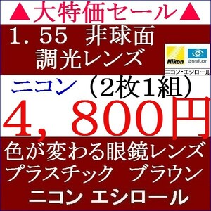 ▲大特価セール▲メガネレンズ交換 ニコン 調光 ブラウンに変わる　単焦点レンズ　屈折率 1.55 ＡＳ 非球面 2 NS15