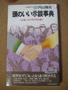 ★頭のいい示談事典★丸山雅也著　青春出版社　新書