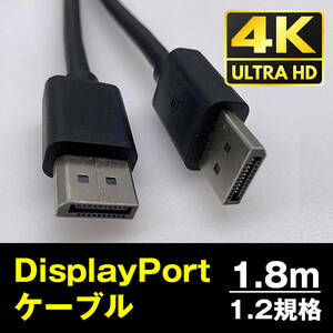 DP to DP ケーブル 1.8m 4K対応 DP1.2規格 DisplayPort ディスプレイポート オス 映像 音声 モニター PC プロジェクター テレビ ゲーム