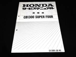 ホンダ CB1300SF スーパーフォア［SC40］ サービスマニュアル追補版