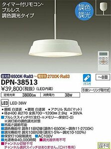 大光電機(DAIKO) LEDペンダントライト(LED内蔵) 調光・調色タイプ LED 38W 昼光色 6500K~電球色 2700K ~8畳 DPN-38513(中古品)　(shin