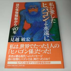 私が愛したヒバゴンよ永遠に 謎の怪物騒動から40年 見越敏宏 (著)