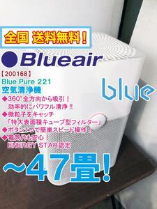 全国送料無料★超美品 中古★Blueair「ブルーピュア221」360°全方向からパワフル清浄！空気清浄機～47畳【200168】DA7E