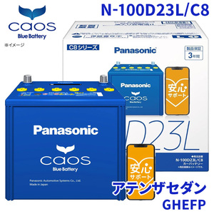 アテンザセダン GHEFP マツダ バッテリー N-100D23L/C8 パナソニック caos カオス ブルーバッテリー 安心サポート 充電制御車対応 送料無料