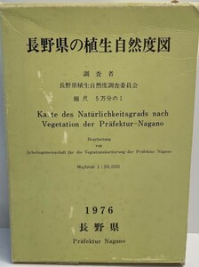 長野県の植生自然度図 1976