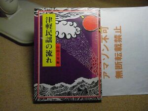 津軽民謡の流れ　山田千里 編　青森県芸能文化研究会　昭和53年初版　成田雲竹　＜書込み有り、アマゾン等への無断転載不可＞