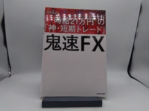 鬼速FX もちぽよ