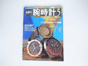 1709 モノマガジン別冊 世界の腕時計 5 特集 ワールドタイム・ウォッチ大図鑑GMTマスター