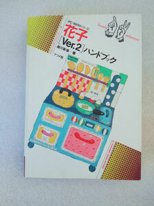 PC-9800シリーズ 花子 [Ver.2] ハンドブック （古本、株式会社ナツメ社、1993年5月20日発行）