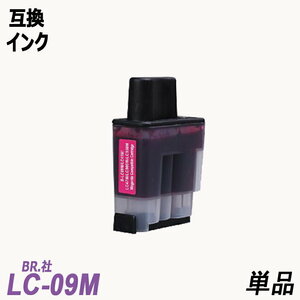 【送料無料】LC09M 単品 マゼンタ　BR社 プリンター用互換インク ICチップなし LC09BK LC09C LC09M LC09Y LC09 LC09-4PK ;B-(411);