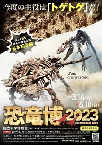 恐竜博2023 国立科学博物館＊販促用フライヤー×2部セット／送120