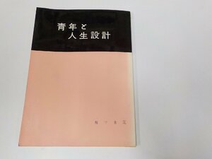 1V1153◆青年と人生設計 権守吉定 通信教育振興会☆