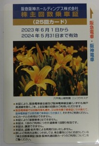 阪急阪神★株主優待　株主回数乗車証(25回カード)★送料込・・2024年5月31日まで有効