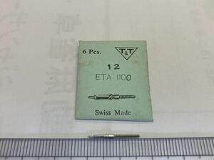 ETA エタ 1100 12 16.5㎜ 1個 新品33 長期保管品 純正パーツ デッドストック 機械式時計 巻真