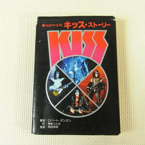 地獄の全貌 キッス・ストーリー KISS STORY 1978年発行 ROCK ロック