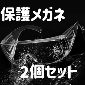 保護メガネ 2個セット 飛沫防止 砂埃 花粉メガネ 防護ゴーグル 飛沫 PM2.5 粉塵 メガネの上からOK ウイルス