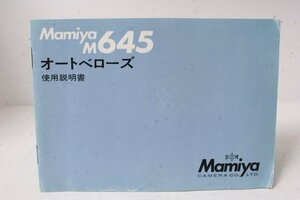 ★中古品★Mamiya・マミヤM645用 オートベローズ 使用説明書！