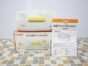 ◎ベビー　用品 ｜お湯で コットン おしりふき｜Combi コンビ おしりふき ウォーマー｜赤ちゃん お尻拭き 温め器 ■N8913