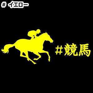 ★千円以上送料0★15×5.9cm【#競馬】乗馬、馬術競技、牧場、馬具、馬主、競馬好きにオリジナル、馬ダービーステッカー(1)