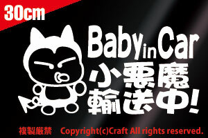 Baby in Car 小悪魔輸送中!/ステッカー(fo/白30cm）ベビーインカー//