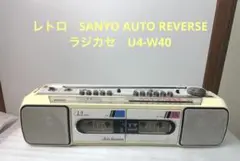 レトロ　SANYO AUTO REVERSEラジカセU4-W40／No.K01