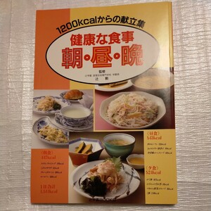 ★【健康な食事・朝・昼・晩】１２００ｋｃａｌからの献立集★辻学園BOOKS★