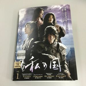 0412 私の国　全16巻　レンタル落ち　DVD 中古品　ケースなし　ジャケット付き