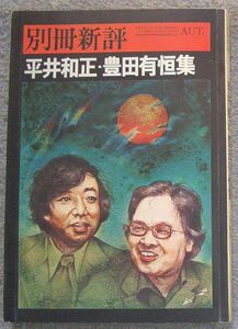 別冊新評　平井和正・豊田有恒★新評社