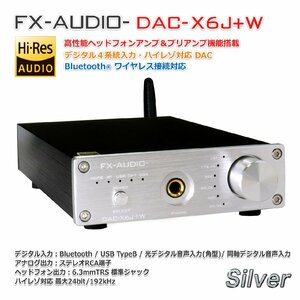 FX-AUDIO- DAC-X6J+W[シルバー]高性能ヘッドフォンアンプ＆プリアンプ搭載Bluetooth 対応 ハイレゾDAC 光 オプティカル 同軸 デジタル USB