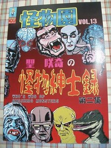 ■『怪物園13／聖咲奇の怪物紳士録vol.2』特撮映画資料系同人誌_洋画＆TVドラマのモンスター200種類大集合