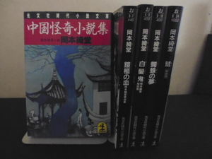 中国怪奇小説集（ほか4冊）岡本綺堂著・光文社時代小説文庫