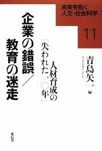 企業の錯誤／教育の迷走 人材育成の「失われた１０年」 未来を拓く人文・社会科学１１／青島矢一【編】