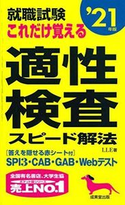 [A11455412]就職試験 これだけ覚える適性検査スピード解法 ’21年版 LLE