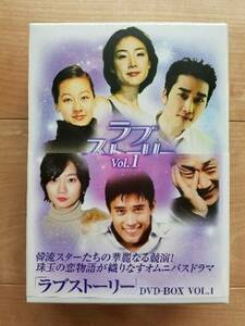 ラブストーリー　DVD　BOX　vol.1　イビョンホン