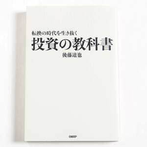 【送料込み】[未読品] 転換の時代を生き抜く投資の教科書 後藤達也