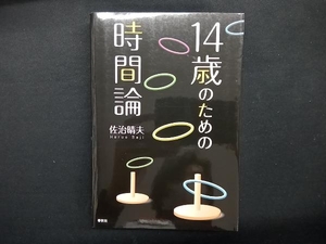 14歳のための時間論 佐治晴夫