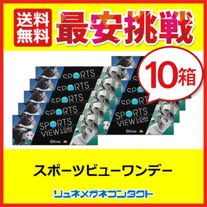 ポイント10倍以上確定 スポーツビューワンデー 10箱セット 1箱30枚入 アイミー 送料無料