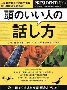 頭のいい人の話し方 なぜ、話がおもしろい人ほど聞き上手なのか？ ＰＲＥＳＩＤＥＮＴ　ＭＯＯＫ／プレジデント社