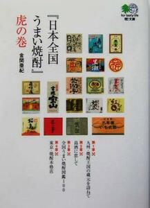 『日本全国うまい焼酎』虎の巻 ?文庫／金関亜紀(著者)