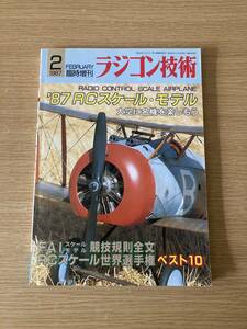 ラジコン技術 1987年2月 臨時増刊 ’87 RCスケール・モデル 大空に名機を楽しもう 電波実験社