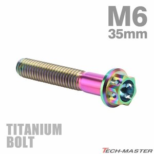 M6×35mm P1.0 64チタン合金 ホールヘッド 六角ボルト フランジ付き 焼きチタンカラー レインボー 虹色 車/バイク/自転車 1個 JA057