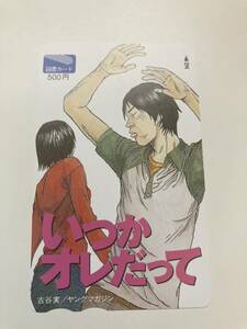 古谷実「いつかオレだって」テレホンカード　非売品