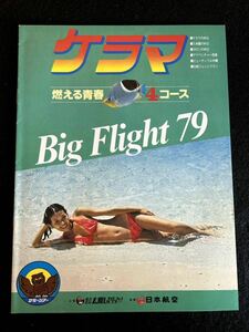 ◆(30904)日本航空　ケラマ　燃える青春4コース　Big Flight 79 キャンギャル　パンフレット