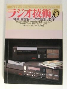 ラジオ技術1983年10月号◆特集 真空管アンプの設計と製作