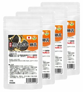 醗酵黒にんにく卵黄　サプリ　60粒　4袋セツト計240粒　約6か月分　青森県産　福地ホワイト種使用　錠剤タイプ