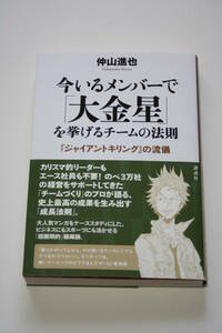 今いるメンバーで「大金星」を挙げるチームの法則 ジャイアントキリングの流儀 仲山進也