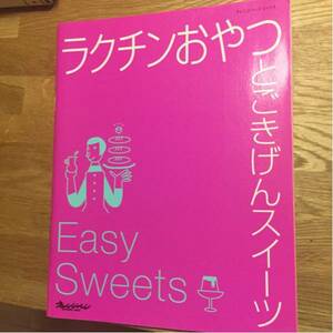 【ラクチンおやつとごきげんスイーツ】オレンジページ スイーツ 手作り 料理 雑誌 お菓子作り