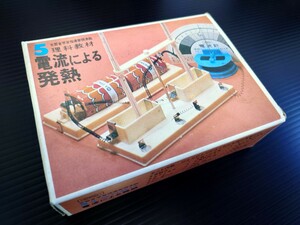 昭和レトロ 1977年 博文社 5年 理科教材 「電流による発熱」欠品ジャンク品扱い（ ビンテージ玩具 科学教材 プラモデル ）